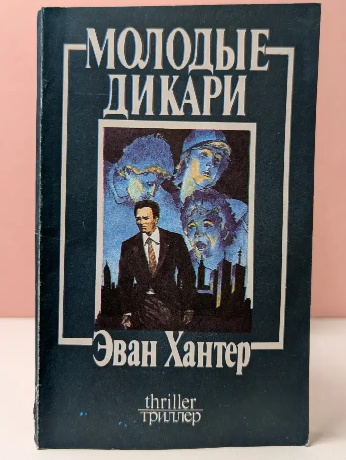 Молодые дикари