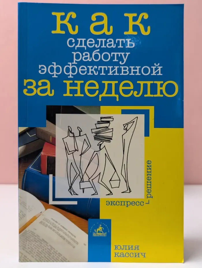 Как сделать работу эффективной за неделю