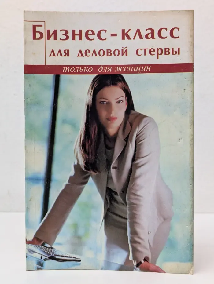Только для женщин. Бизнес-класс для деловой стервы