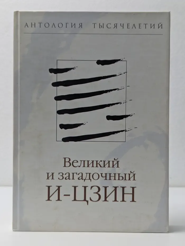 Антология тысячелетий. Великий и загадочный И-цзин