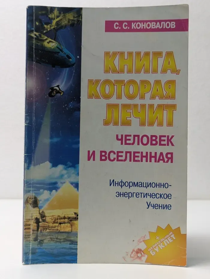Книга, которая лечит. Человек и Вселенная
