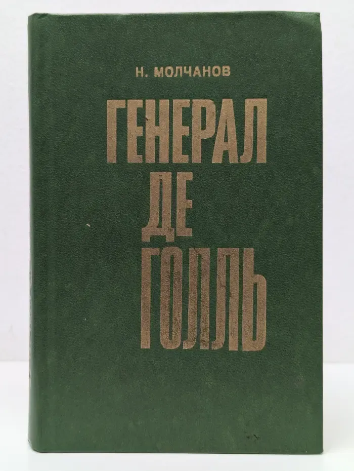 Генерал де Голль