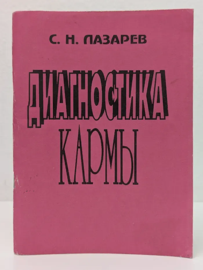 Диагностика кармы. Книга 1. Система полевой саморегуляции