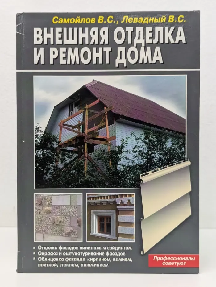 Внешняя отделка и ремонт дома