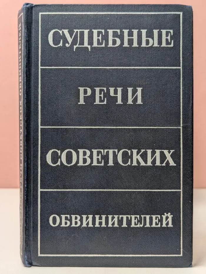 Судебные речи советских обвинителей