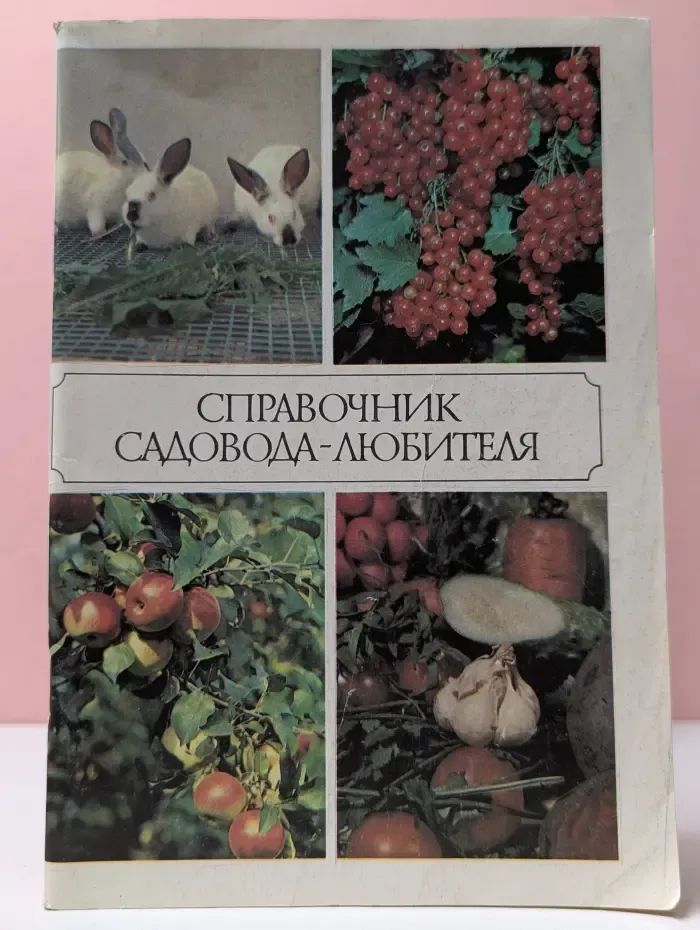 Справочник садовода-любителя. Для начинающих овощеводов, плодоводов и животноводов