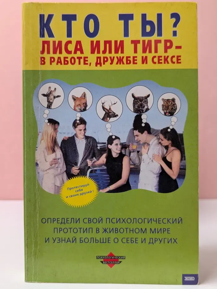 Психологический бестселлер. Кто ты? Лиса или тигр - в работе, дружбе и сексе