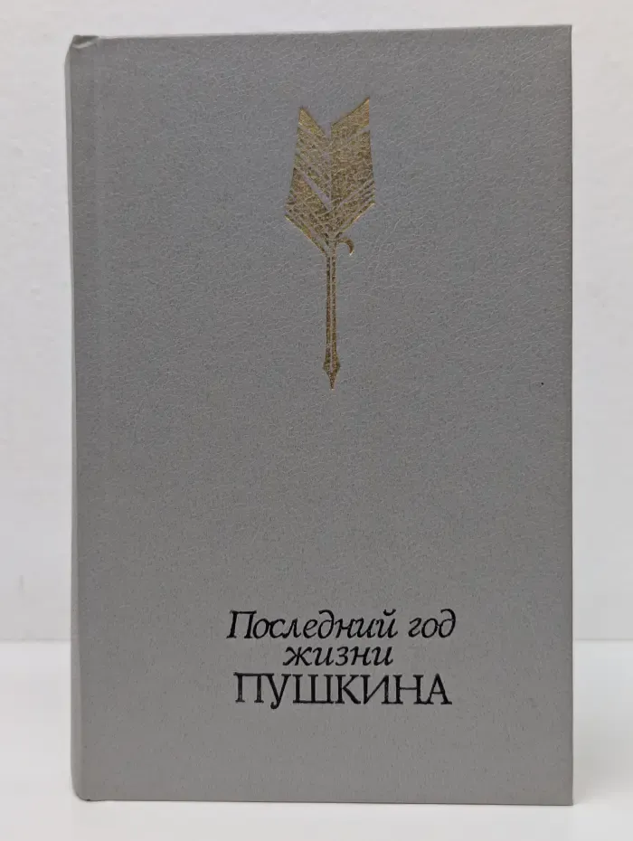 Последний год жизни Пушкина