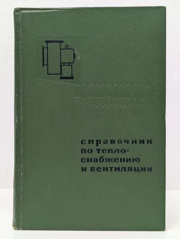 Справочник по теплоснабжению и вентиляции