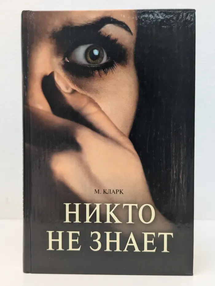 Никто не знает