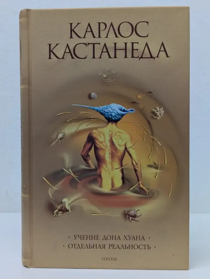 Учение Дона Хуана. Отдельная реальность