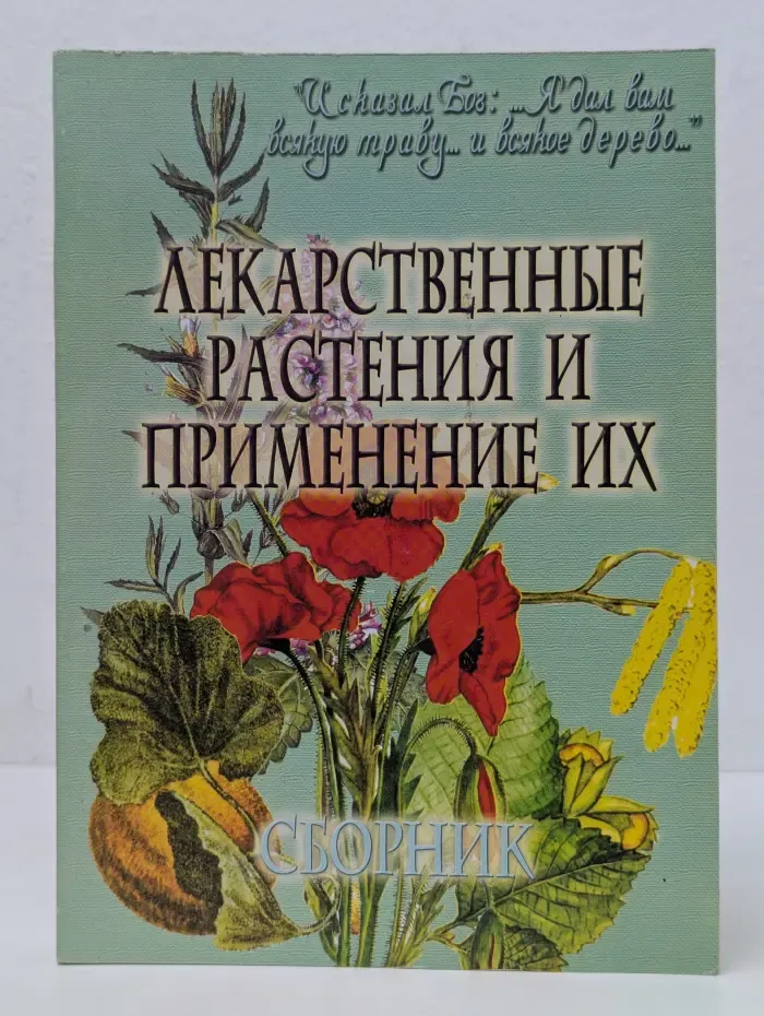 Лекарственные растения и применение их