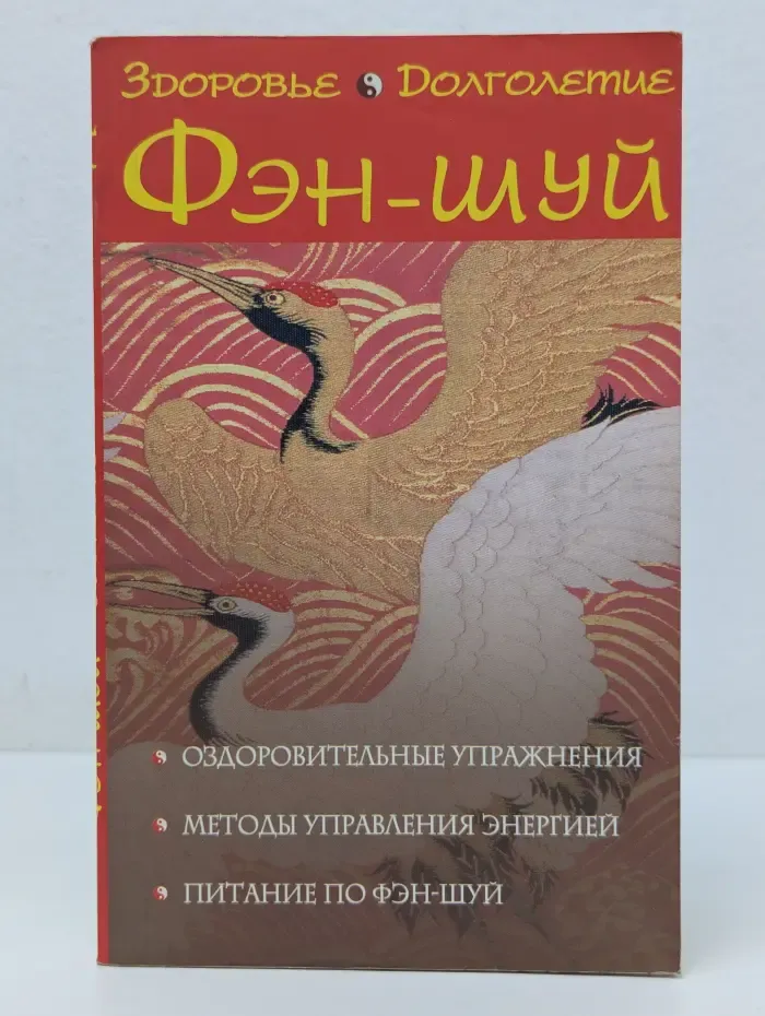 Фэн-шуй. Здоровье и долголетие
