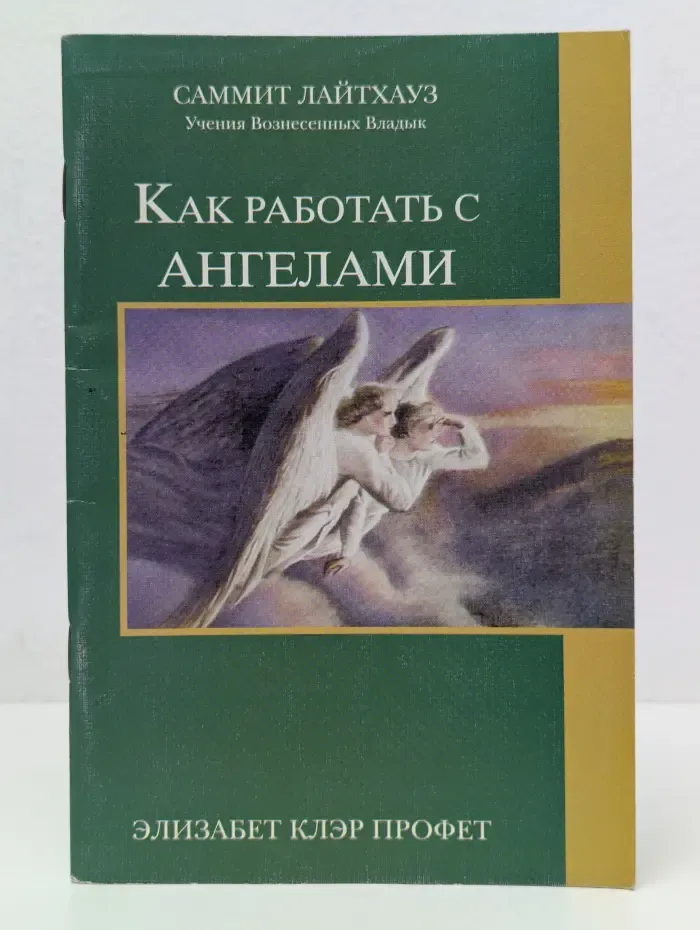 Как работать с ангелами