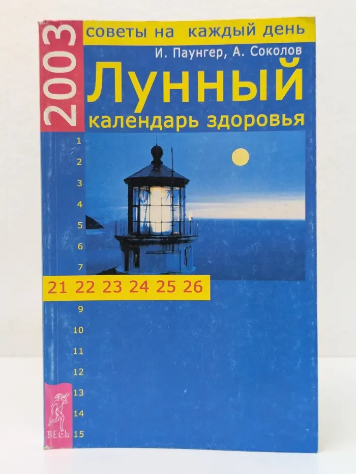 Лунный календарь здоровья на каждый день 2003
