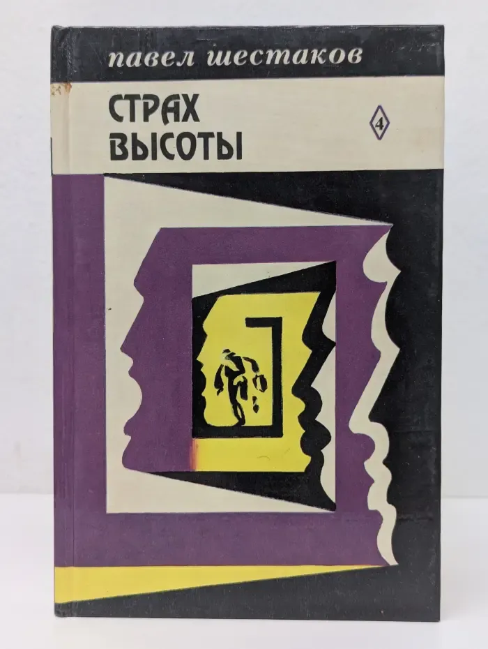 Павел Шестаков. Собрание сочинений в 7 томах. Том 4. Страх высоты