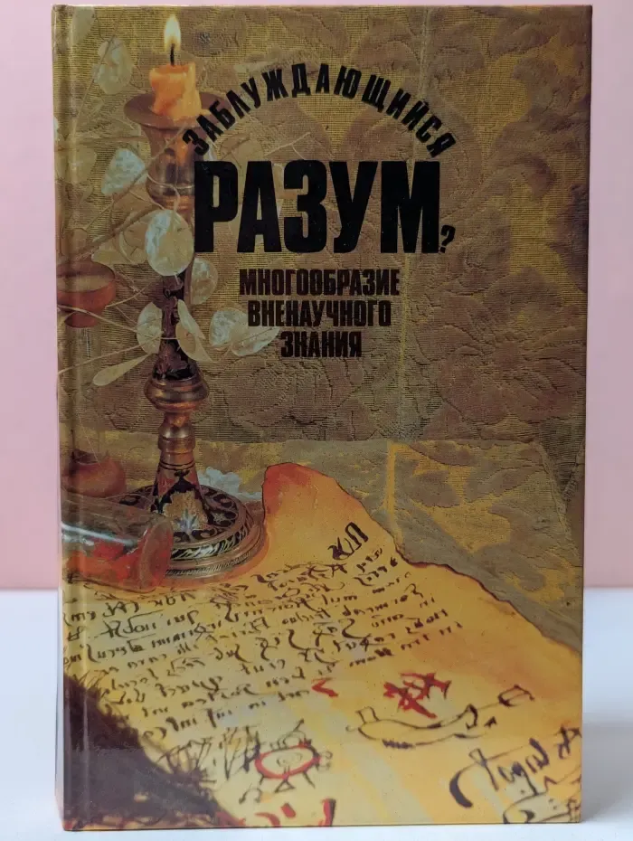 Загадки разрушителей разума? Многообразие вненаучного знания