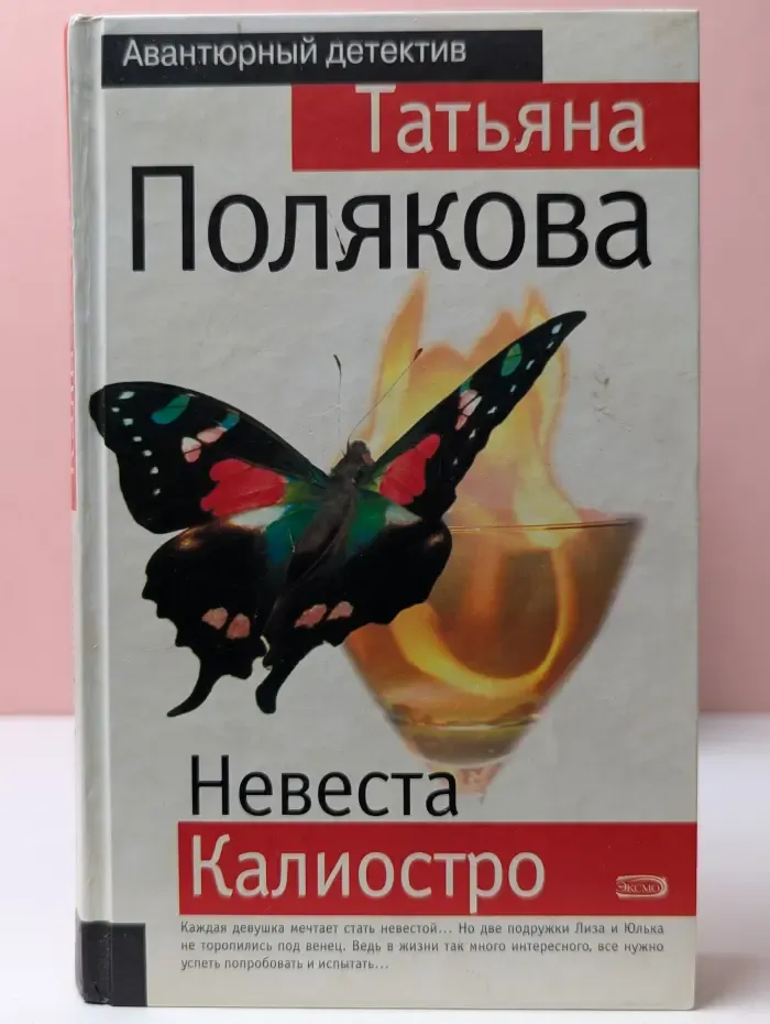 Невеста Калиостро