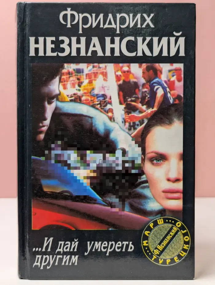 Марш Турецкого. …И дай умереть другим