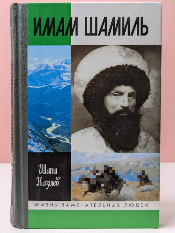 Жизнь замечательных людей. Имам Шамиль