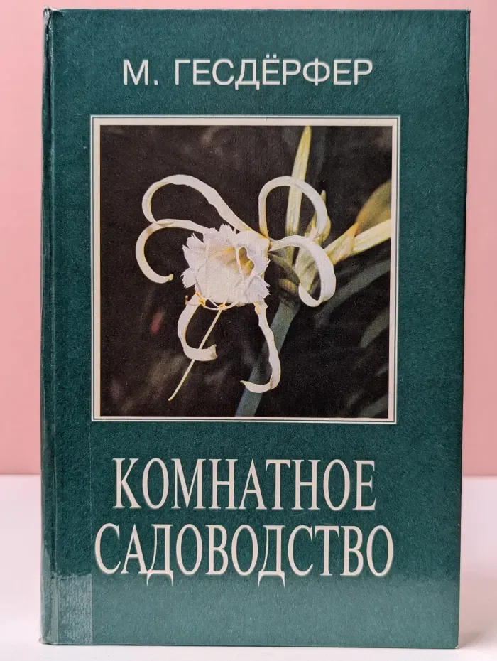 Комнатное садоводство