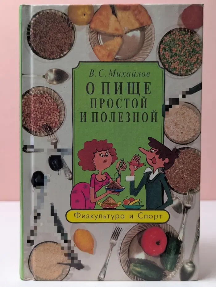 О пище простой и полезной