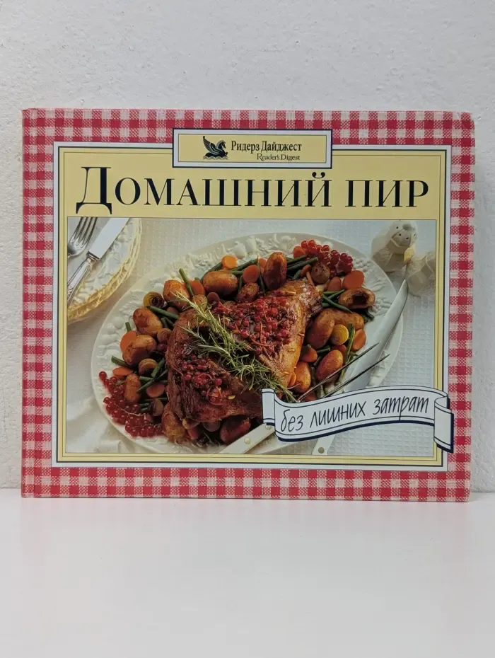 Домашний пир без лишних затрат