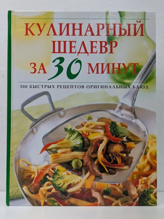 Кулинарный шедевр за 30 минут
