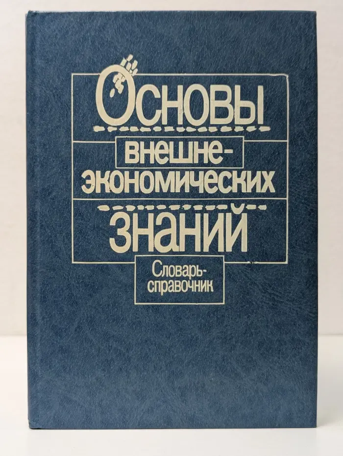 Основы внешнеэкономических знаний. Словарь-справочник