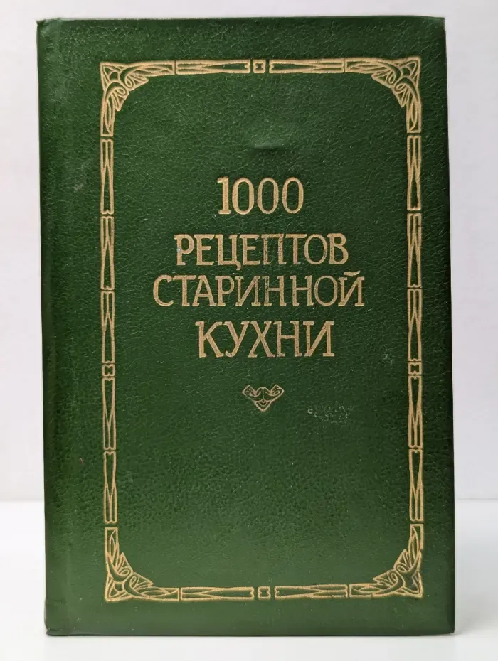 1000 рецептов старинной кухни