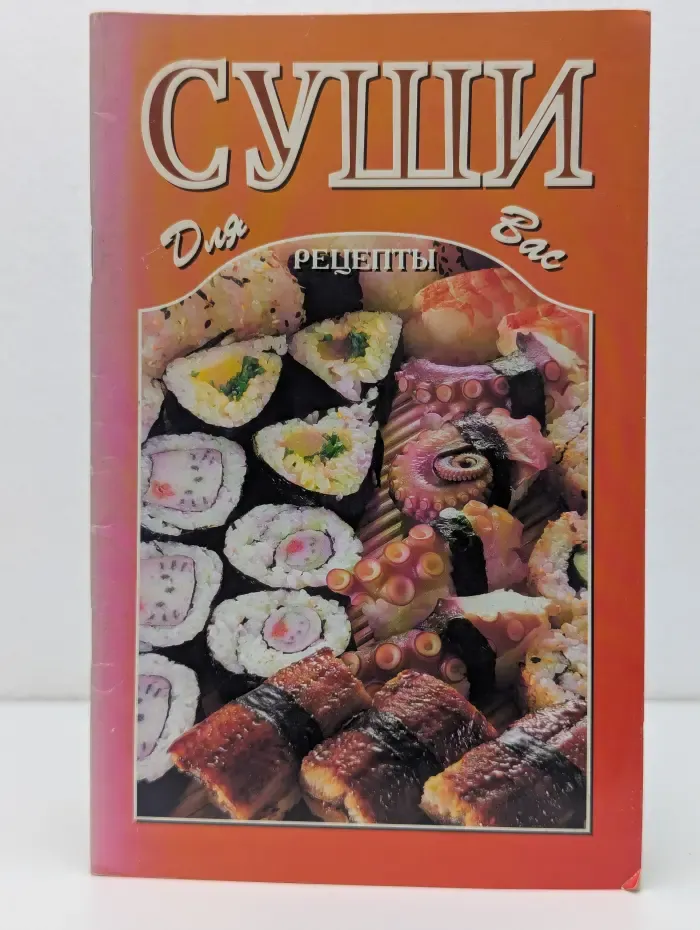 Суши для вас. Рецепты