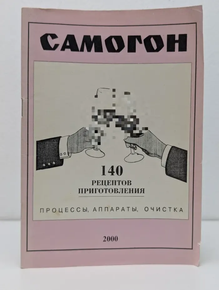 Самогон. 140 рецептов приготовления. Процессы, аппараты, очистка