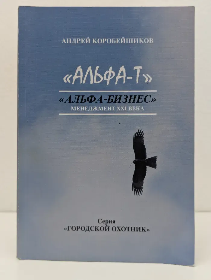 Городской охотник. «Альфа-бизнес». Менеджмент XXI века