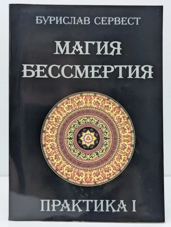 Магия бессмертия. Практика 1