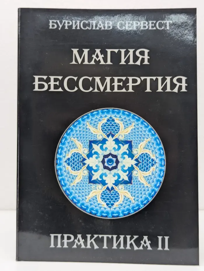 Магия бессмертия. Практика 2