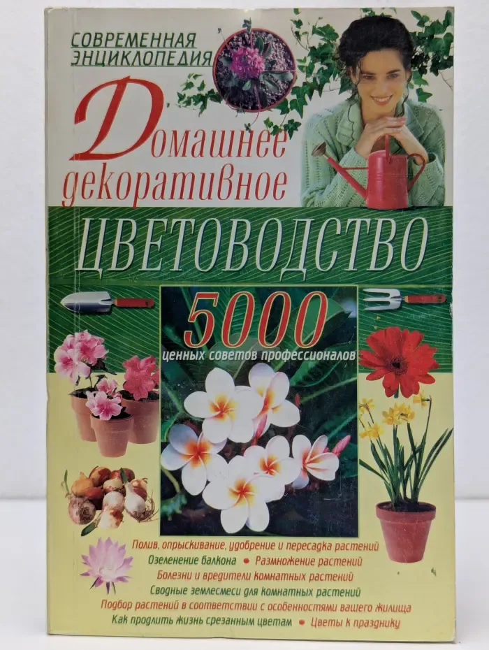 Домашнее декоративное цветоводство