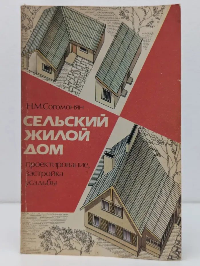 Сельский жилой дом. Проектирование, застройка усадьбы