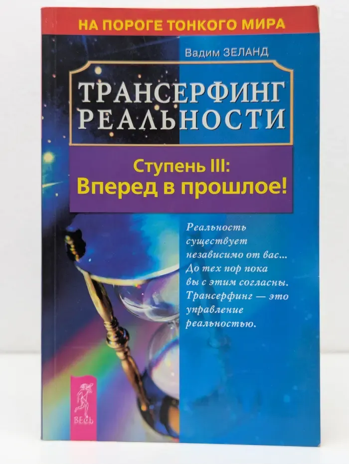 Трансерфинг реальности. Ступень 3. Вперед в прошлое