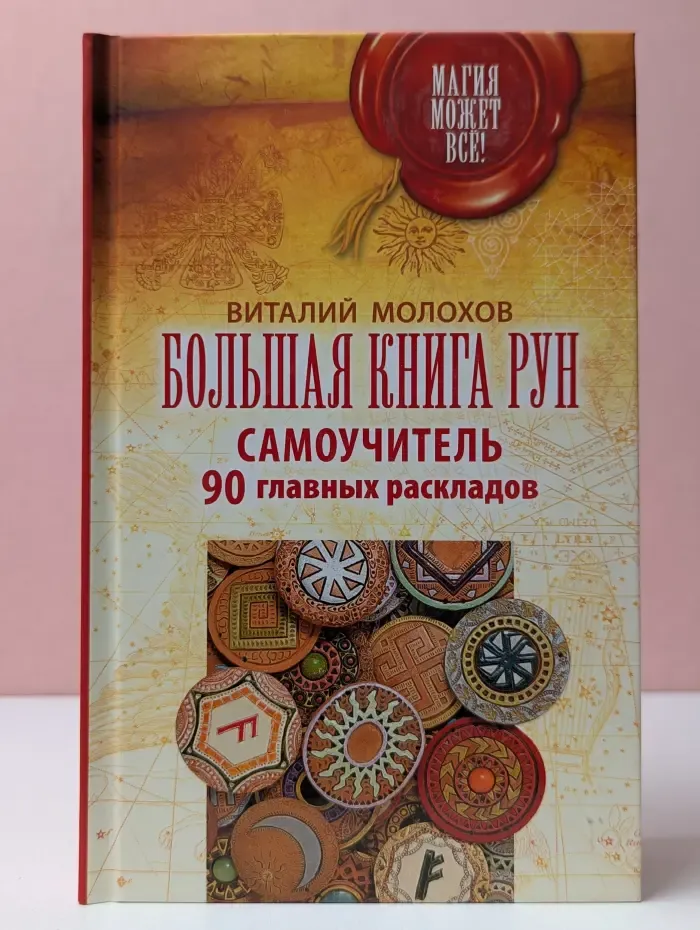 Магия может все! Большая книга рун. Самоучитель. 90 главных раскладов