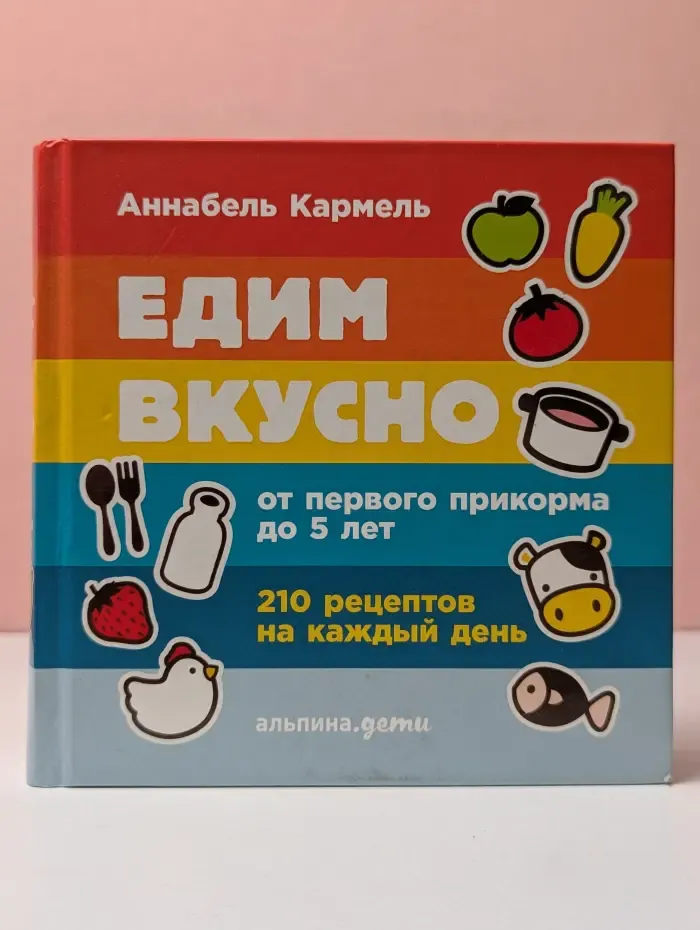 Едим вкусно. От первого прикорма до 5 лет
