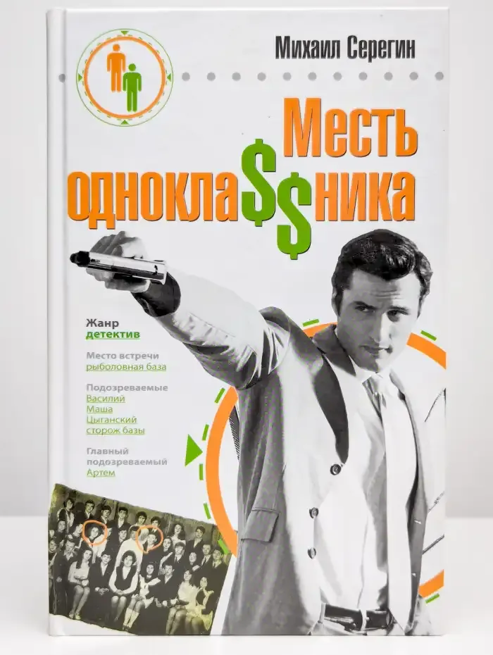 Месть одноклассника