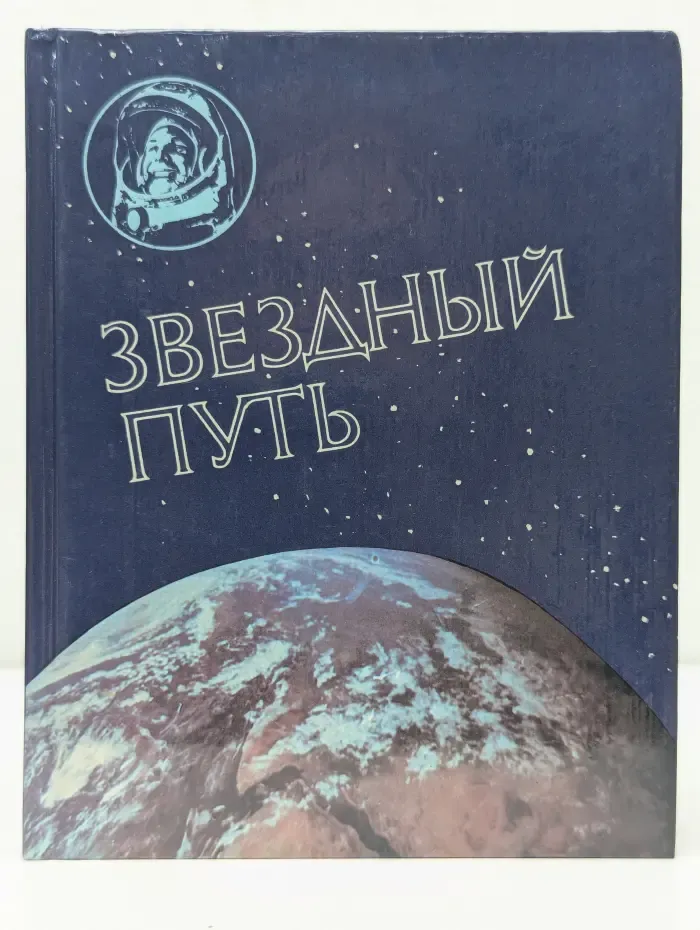 Звездный путь