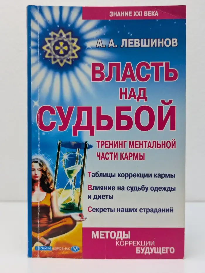 Знание  XXI века. Власть над судьбой: тренинг ментальной части кармы
