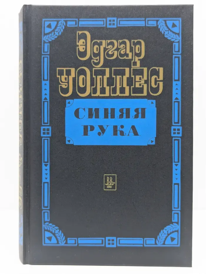 Синяя Рука