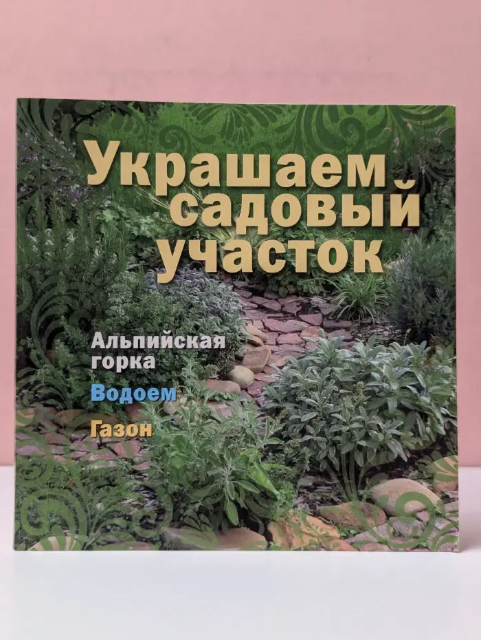 Украшаем садовый участок. Альпийская горка, водоем, газон