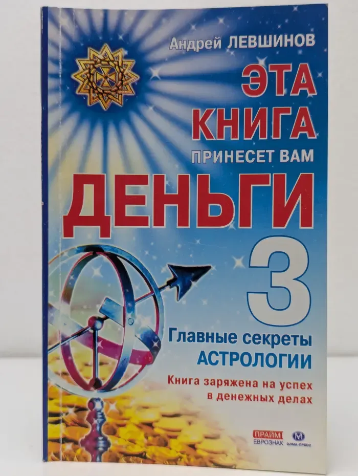 Эта книга принесет вам деньги -3. Главные секреты астрологии