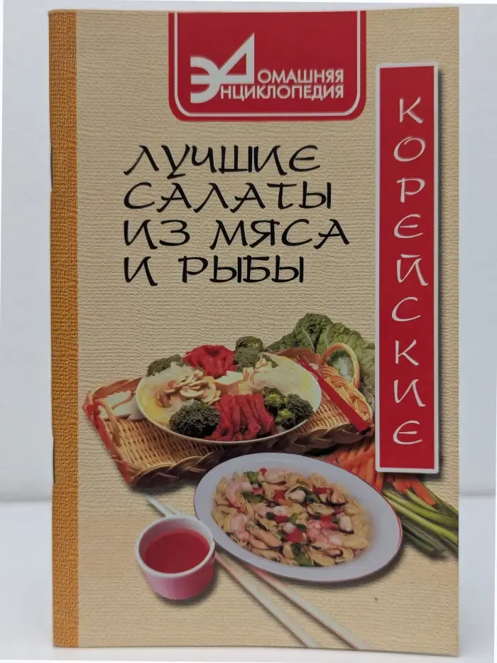Домашняя энциклопедия. Лучшие корейские салаты из мяса и рыбы