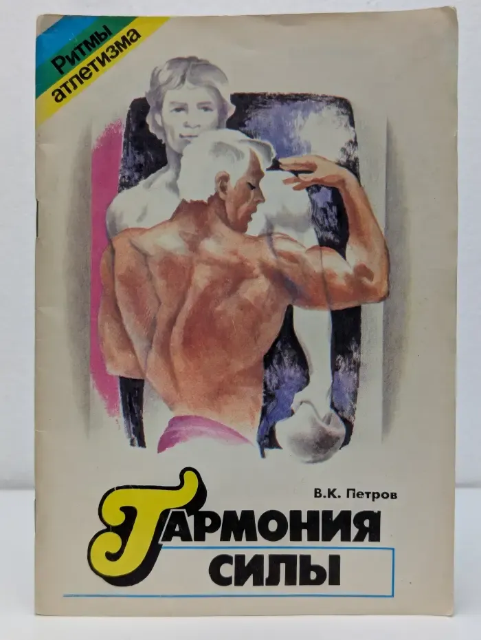 Гармония силы