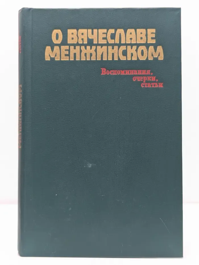 О Вячеславе Менжинском. Воспоминания, очерки, статьи