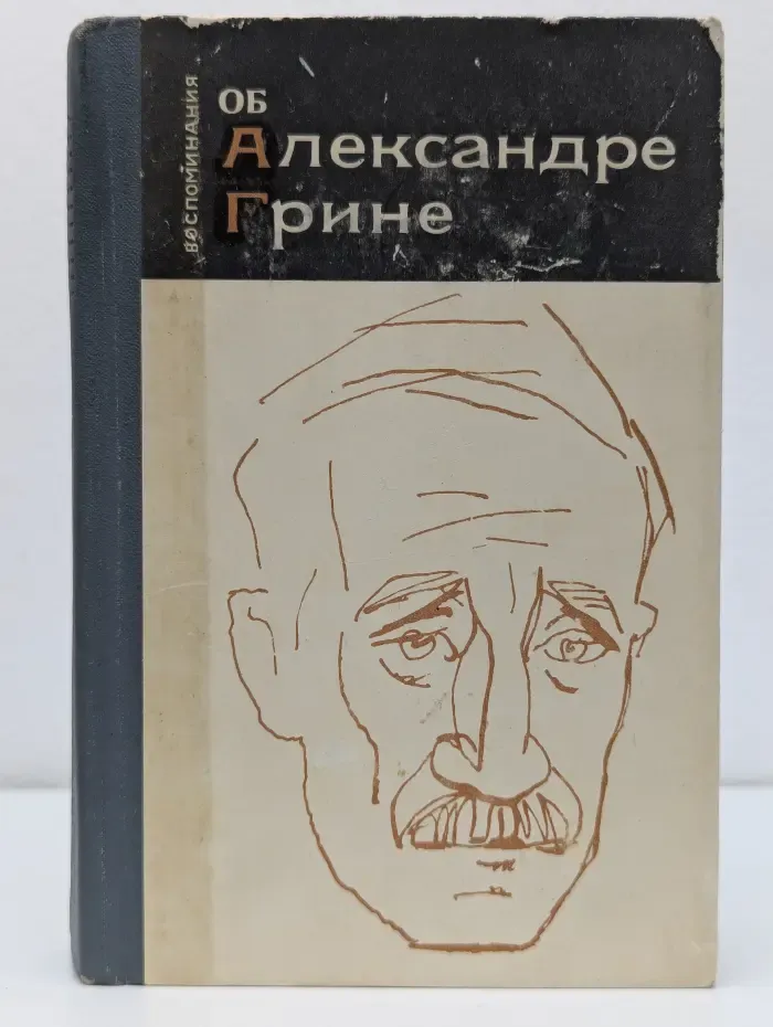Воспоминания об Александре Грине